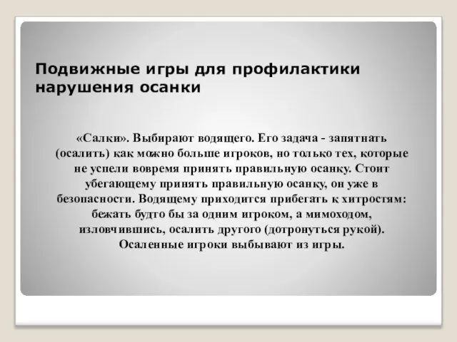 «Салки». Выбирают водящего. Его задача - запятнать (осалить) как можно больше игроков,