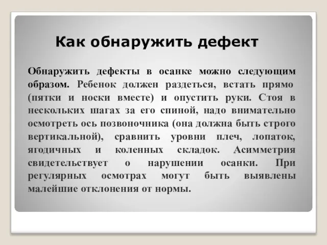 Как обнаружить дефект Обнаружить дефекты в осанке можно следующим образом. Ребенок должен