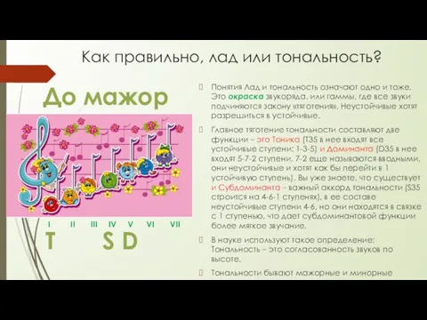 Как правильно, лад или тональность? Понятия Лад и тональность означают одно и