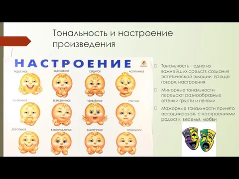 Тональность и настроение произведения Тональность – одна из важнейших средств создания эстетической