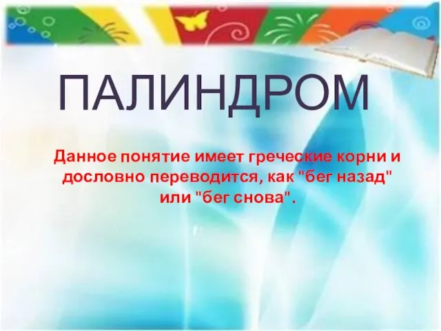 ПАЛИНДРОМ Данное понятие имеет греческие корни и дословно переводится, как "бег назад" или "бег снова".