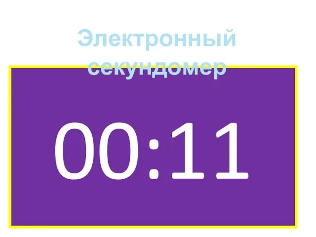 00:11 Электронный секундомер