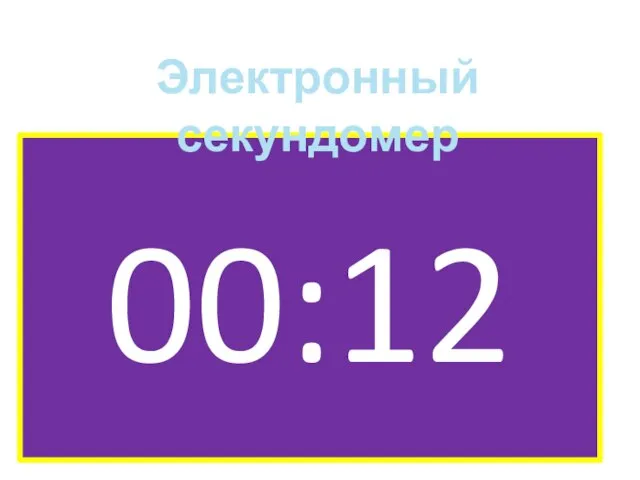 00:12 Электронный секундомер