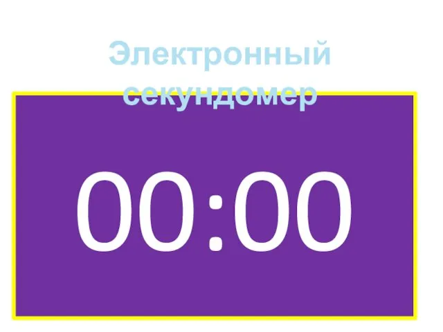 00:00 Электронный секундомер