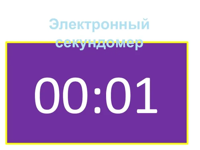 00:01 Электронный секундомер