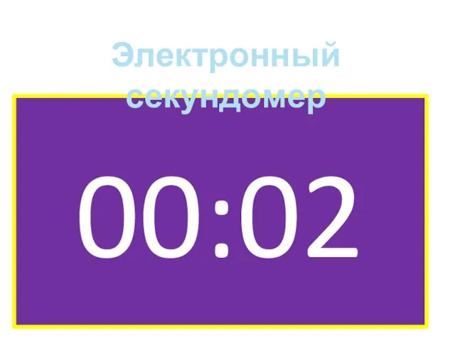 00:02 Электронный секундомер