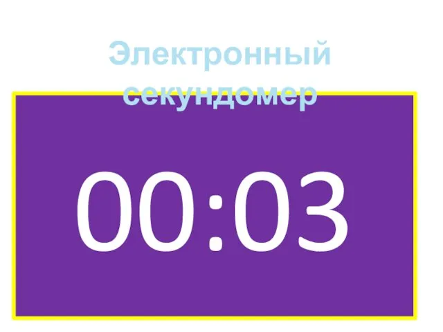 00:03 Электронный секундомер