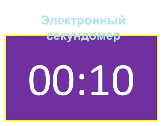 00:10 Электронный секундомер