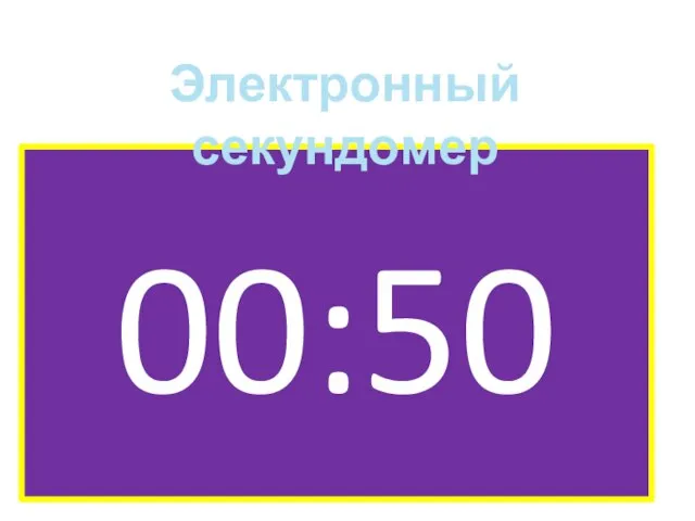 00:50 Электронный секундомер