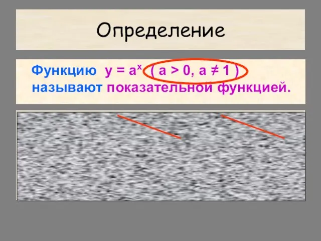 Определение Функцию y = ax ( а > 0, а ≠ 1