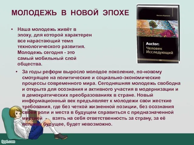 МОЛОДЕЖЬ В НОВОЙ ЭПОХЕ Наша молодежь живёт в эпоху, для которой характерен