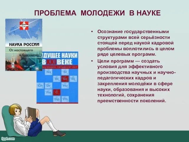 ПРОБЛЕМА МОЛОДЕЖИ В НАУКЕ Осознание государственными структурами всей серьёзности стоящей перед наукой