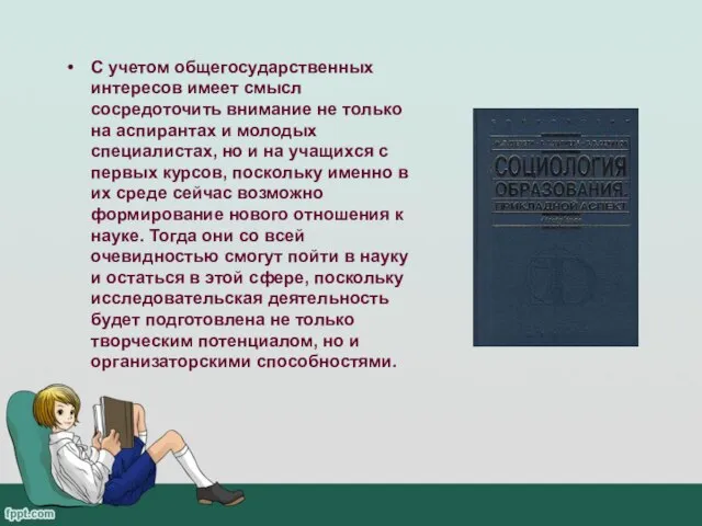 С учетом общегосударственных интересов имеет смысл сосредоточить внимание не только на аспирантах