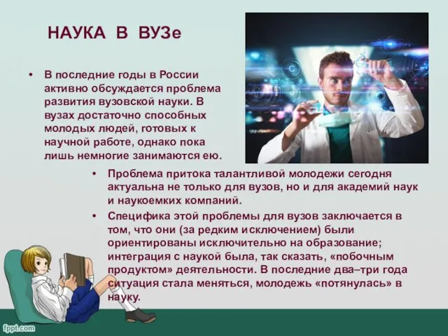 НАУКА В ВУЗе В последние годы в России активно обсуждается проблема развития