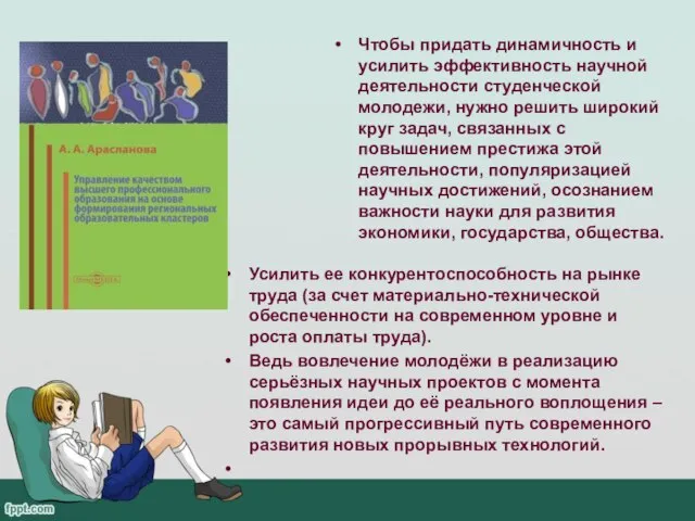 Усилить ее конкурентоспособность на рынке труда (за счет материально-технической обеспеченности на современном