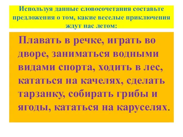 Используя данные словосочетания составьте предложения о том, какие веселые приключения ждут нас