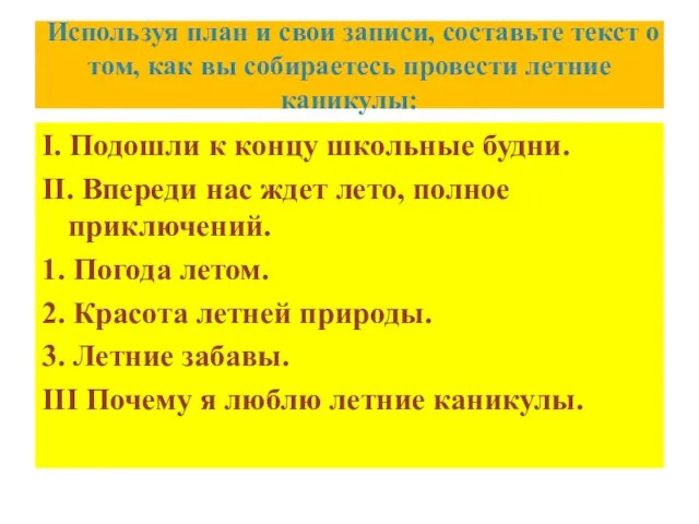 Используя план и свои записи, составьте текст о том, как вы собираетесь