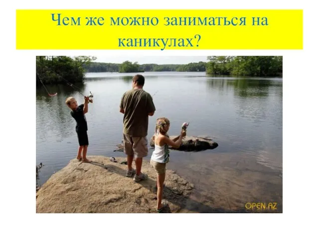 Чем же можно заниматься на каникулах?