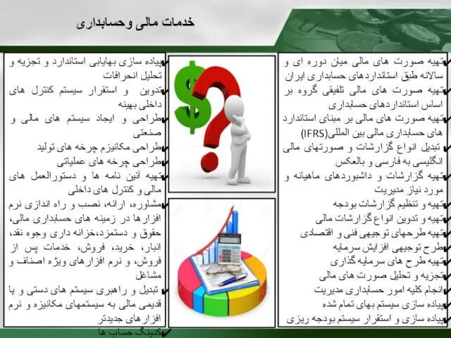 تهیه صورت های مالی میان دوره ای و سالانه طبق استانداردهای حسابداری