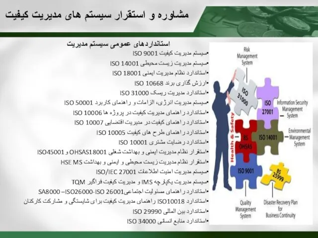 مشاوره و استقرار سیستم های مدیریت کیفیت استانداردهای عمومی سیستم مدیریت سیستم