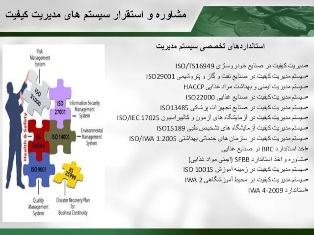 استانداردهای تخصصی سیستم مدیریت مدیریت کیفیت در صنایع خودروسازی ISO/TS16949 سیستم مدیریت