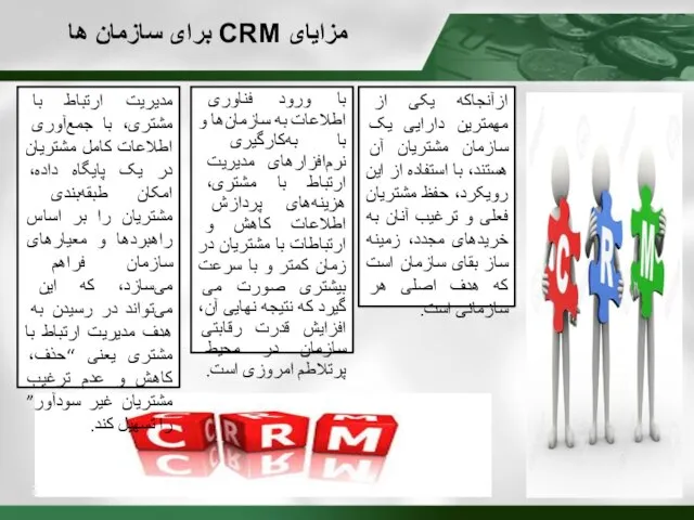 ازآنجاکه یکی از مهمترین دارایی یک سازمان مشتریان آن هستند، با استفاده