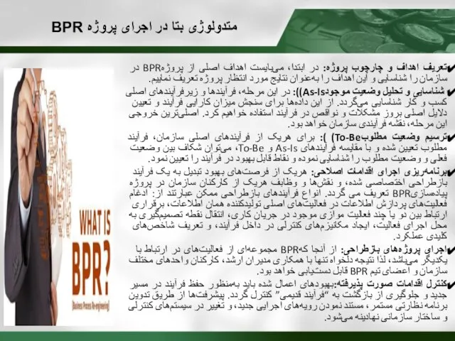 تعریف اهداف و چارچوب پروژه: در ابتدا، می‌بایست اهداف اصلی از پروژهBPR