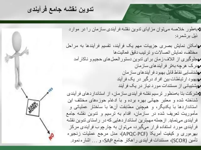 تدوین نقشه جامع فرآیندی به‌طور خلاصه می‌توان مزایای تدوین نقشه فرآیندی سازمان