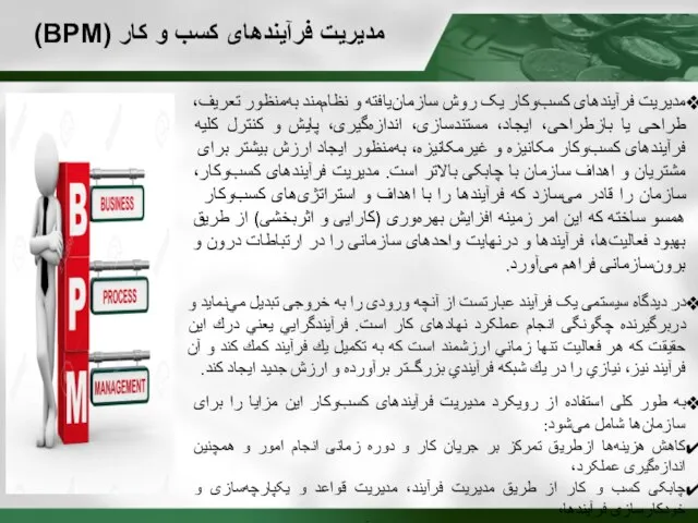 مدیریت فرآیندهای کسب و کار (BPM) مدیریت فرآیندهای کسب‌وکار یک روش سازمان‌یافته