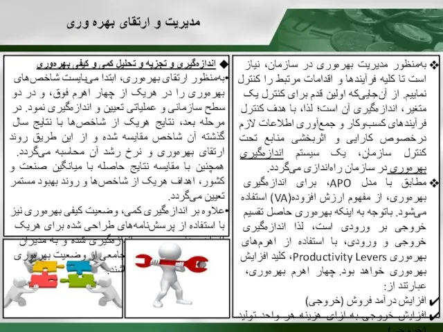 مدیریت و ارتقای بهره وری به‌منظور مدیریت بهره‌وری در سازمان، نیاز است