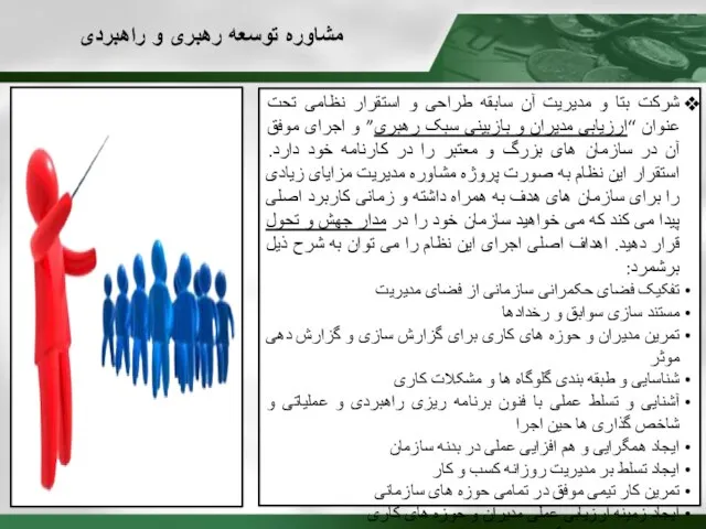 مشاوره توسعه رهبری و راهبردی شرکت بتا و مدیریت آن سابقه طراحی