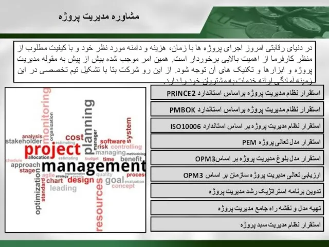 مشاوره مدیریت پروژه در دنیای رقابتی امروز اجرای پروژه ها با زمان،