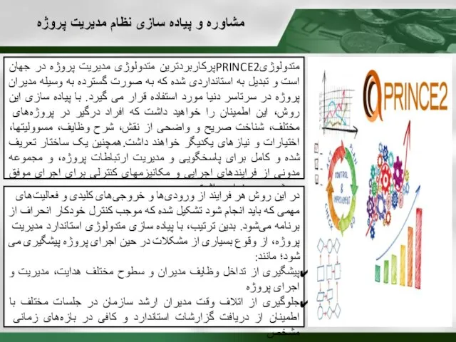 مشاوره و پیاده سازی نظام مدیریت پروژه متدولوژیPRINCE2پرکاربردترین متدولوژی مدیریت پروژه در