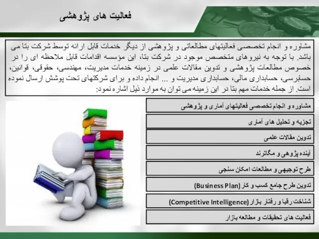 فعالیت های پژوهشی مشاوره و انجام تخصصی فعالیتهای مطالعاتی و پ‍ژوهشی از