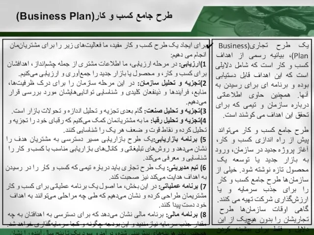 طرح جامع کسب و کار(Business Plan) یک طرح تجاری(Business Plan)، بیانیه رسمی