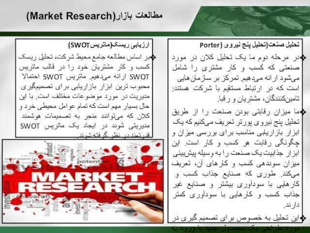 مطالعات بازار(Market Research) تحلیل صنعت(تحلیل پنج نیروی (Porter در مرحله دوم ما