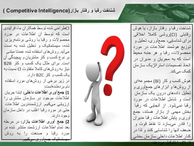 شناخت رقبا و رفتار بازار(Competitive Intelligence ) شناخت رقبا و رفتار بازار،