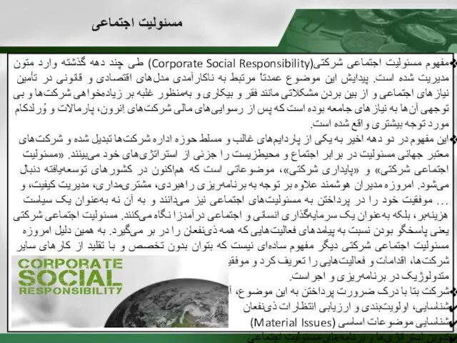 مفهوم مسئولیت اجتماعی شرکتی(Corporate Social Responsibility) طی چند دهه گذشته وارد متون