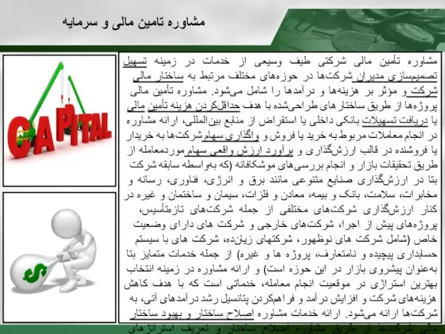 مشاوره تأمین مالی شرکتی طیف وسیعی از خدمات در زمینه تسهیل تصمیم‌سازی