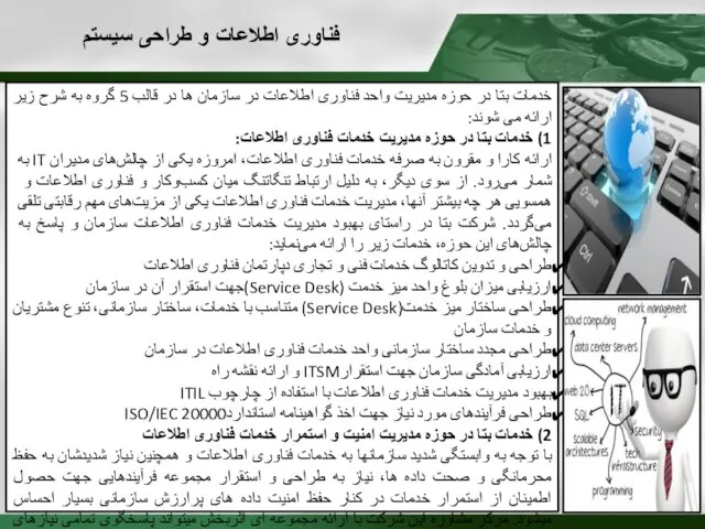 خدمات بتا در حوزه مدیریت واحد فناوری اطلاعات در سازمان ها در