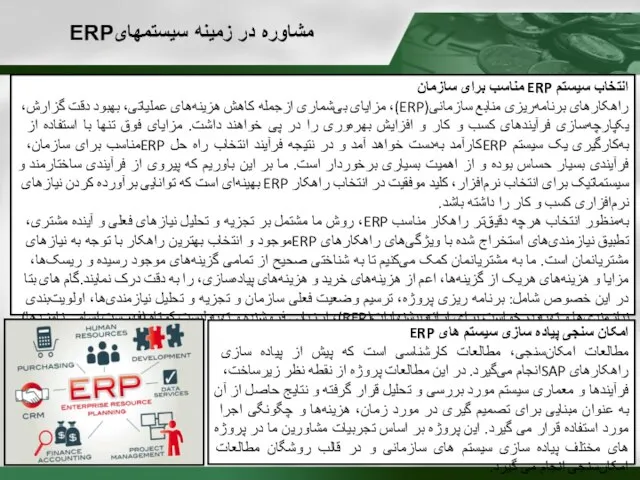 انتخاب سیستم ERP مناسب برای سازمان راهکارهای برنامه‌ریزی منابع سازمانی(ERP)، مزایای بی‌شماری