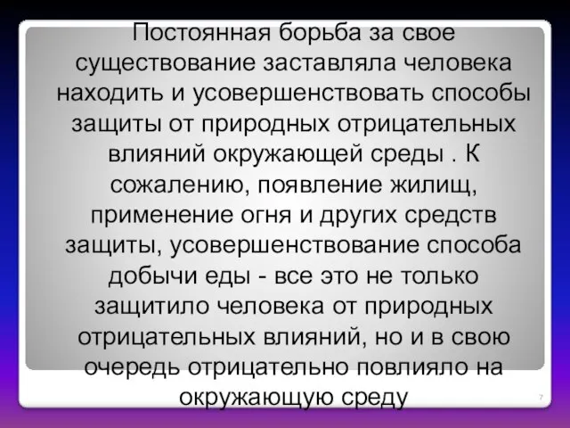 Постоянная борьба за свое существование заставляла человека находить и усовершенствовать способы защиты