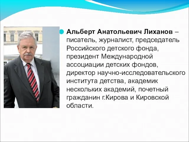 Альберт Анатольевич Лиханов – писатель, журналист, председатель Российского детского фонда, президент Международной