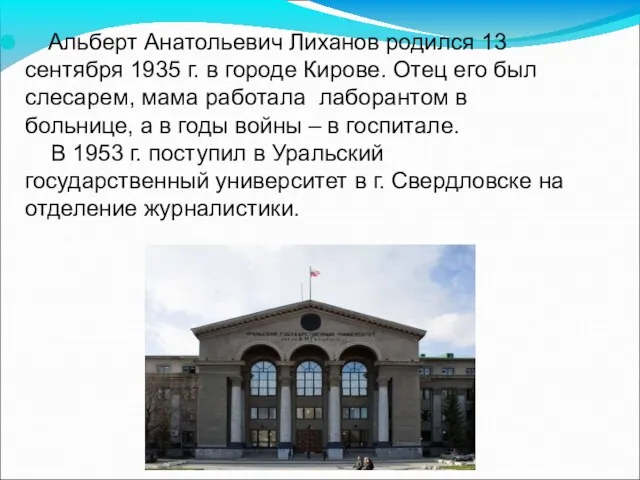 Альберт Анатольевич Лиханов родился 13 сентября 1935 г. в городе Кирове. Отец