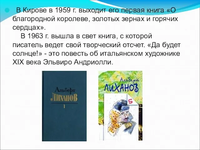 В Кирове в 1959 г. выходит его первая книга «О благородной королеве,