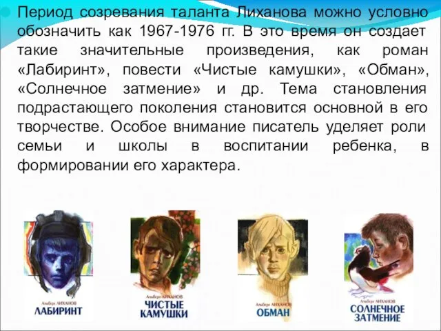 Период созревания таланта Лиханова можно условно обозначить как 1967-1976 гг. В это