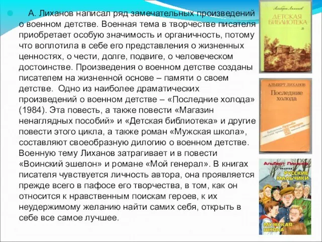 А. Лиханов написал ряд замечательных произведений о военном детстве. Военная тема в