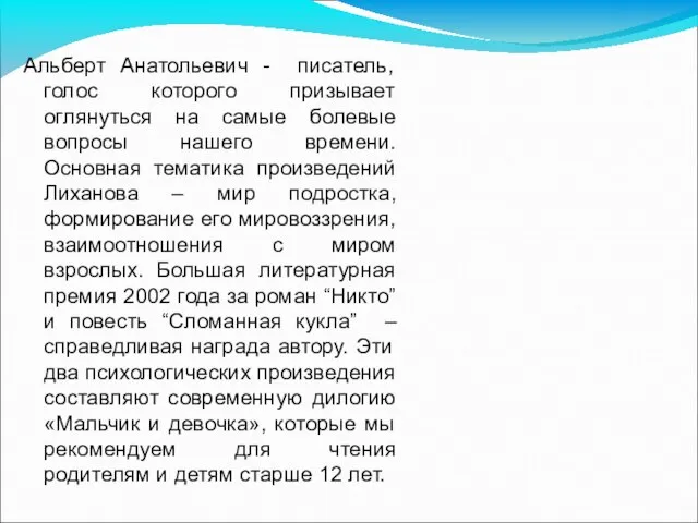 Альберт Анатольевич - писатель, голос которого призывает оглянуться на самые болевые вопросы