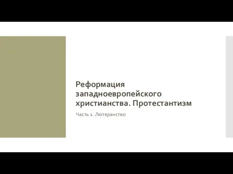 Реформация западноевропейского христианства. Протестантизм Часть 1. Лютеранство