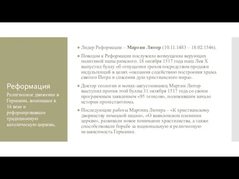 Реформация Лидер Реформации – Мартин Лютер (10.11.1483 – 18.02.1546). Поводом к Реформации